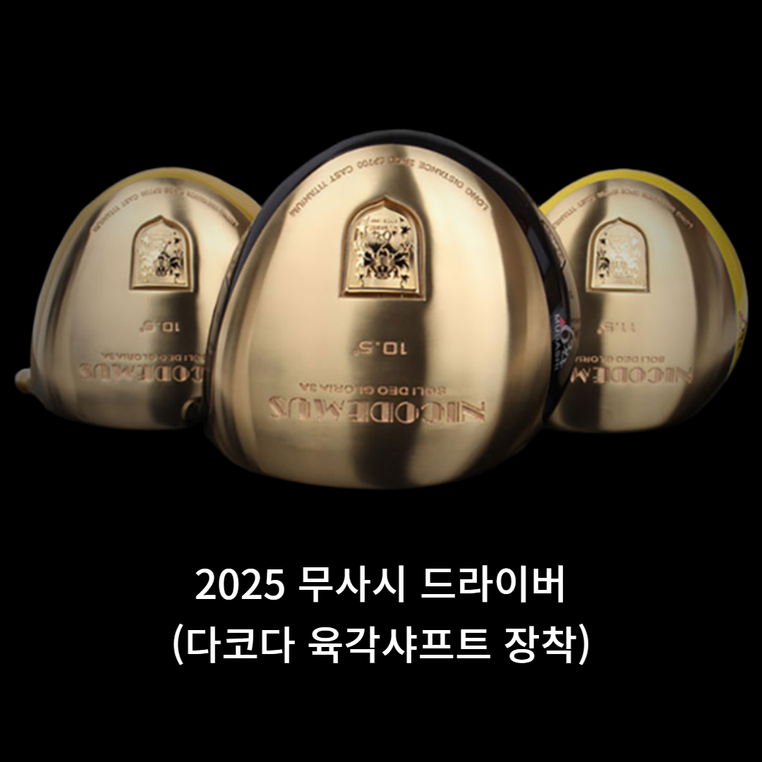 2025 무사시 골드드라이버 (육각샤프트)