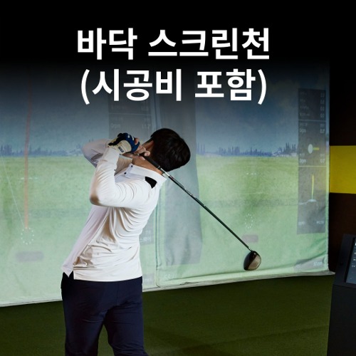 바닥 스크린천