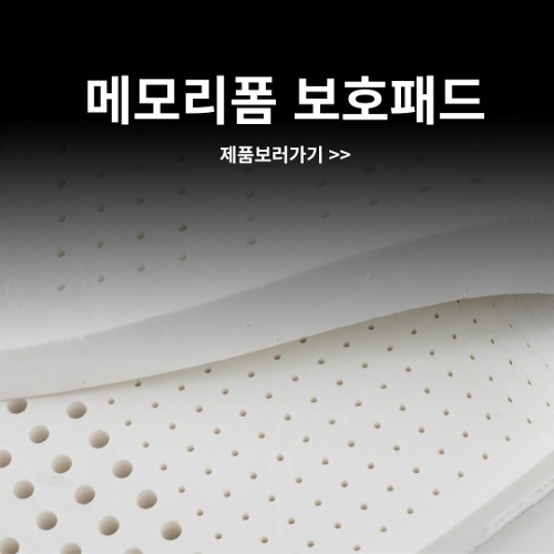 메모리폼 보호패드(2장)