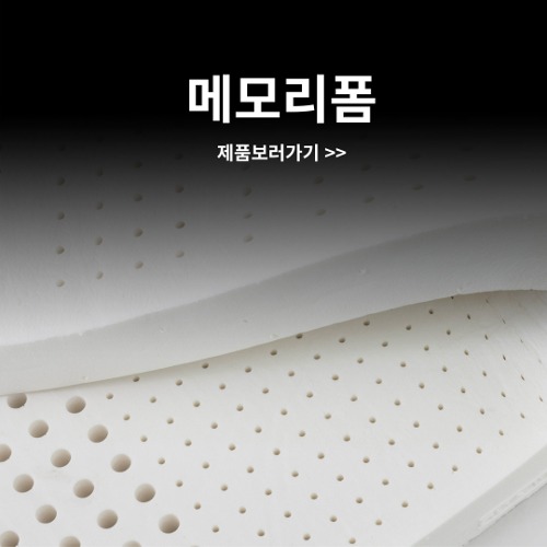 메모리폼(1,000x500 기준)