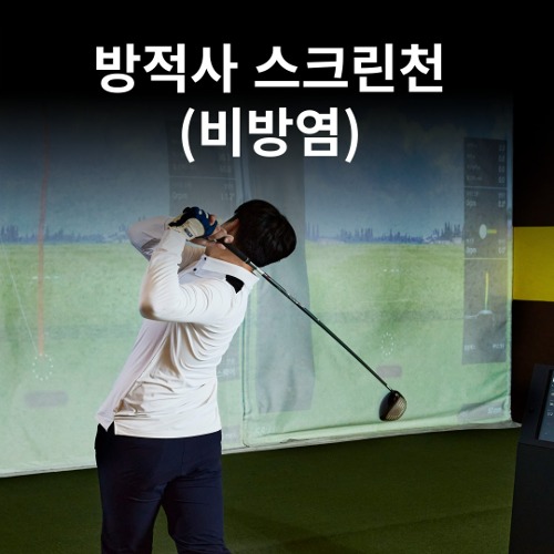 방적사 스크린천 (비방염)