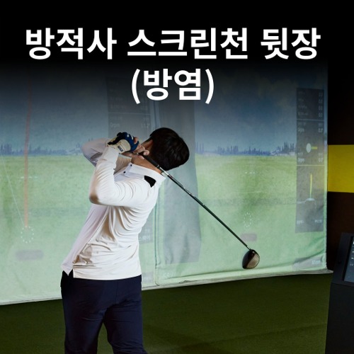 방적사 스크린천 뒷장 (방염)