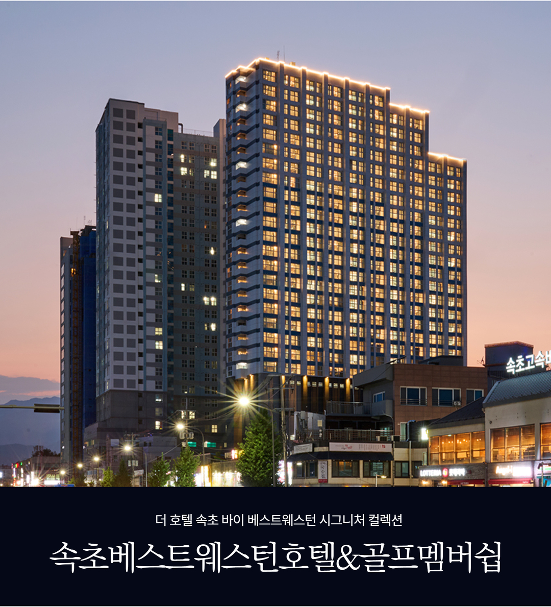 속초베스트웨스턴호텔&골프멤버십